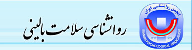 روانشناسی سلامت بالینی