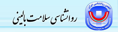 روانشناسی سلامت بالینی